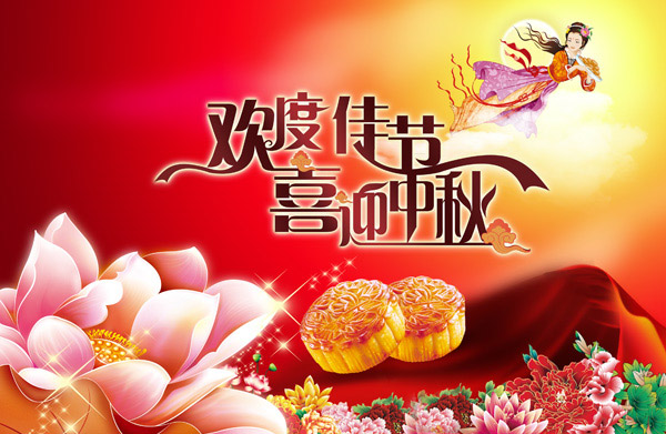 中秋快樂！