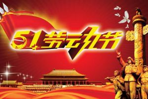 五一小長假即將到來，測恒祝大家勞動節(jié)快樂！