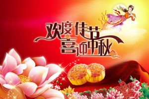 祝大家中秋節(jié)快樂！